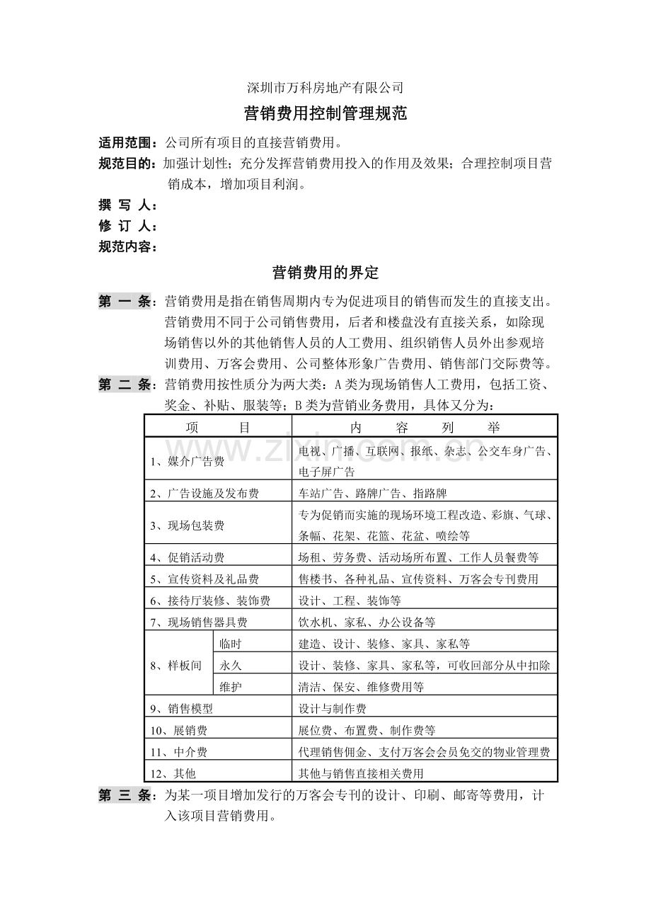 深圳市万科房地产有限公司营销费用管理规范.doc_第1页