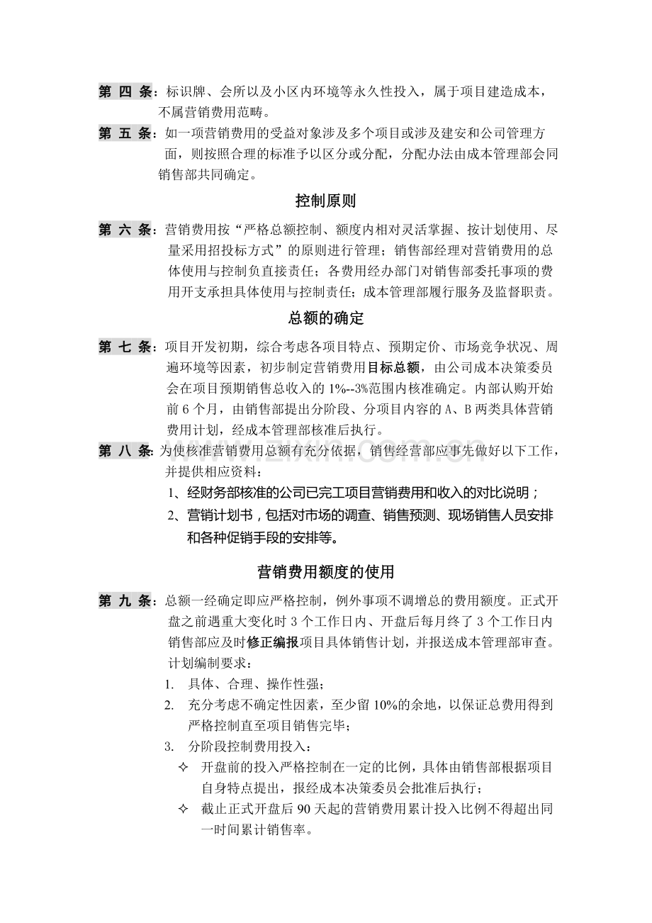 深圳市万科房地产有限公司营销费用管理规范.doc_第2页