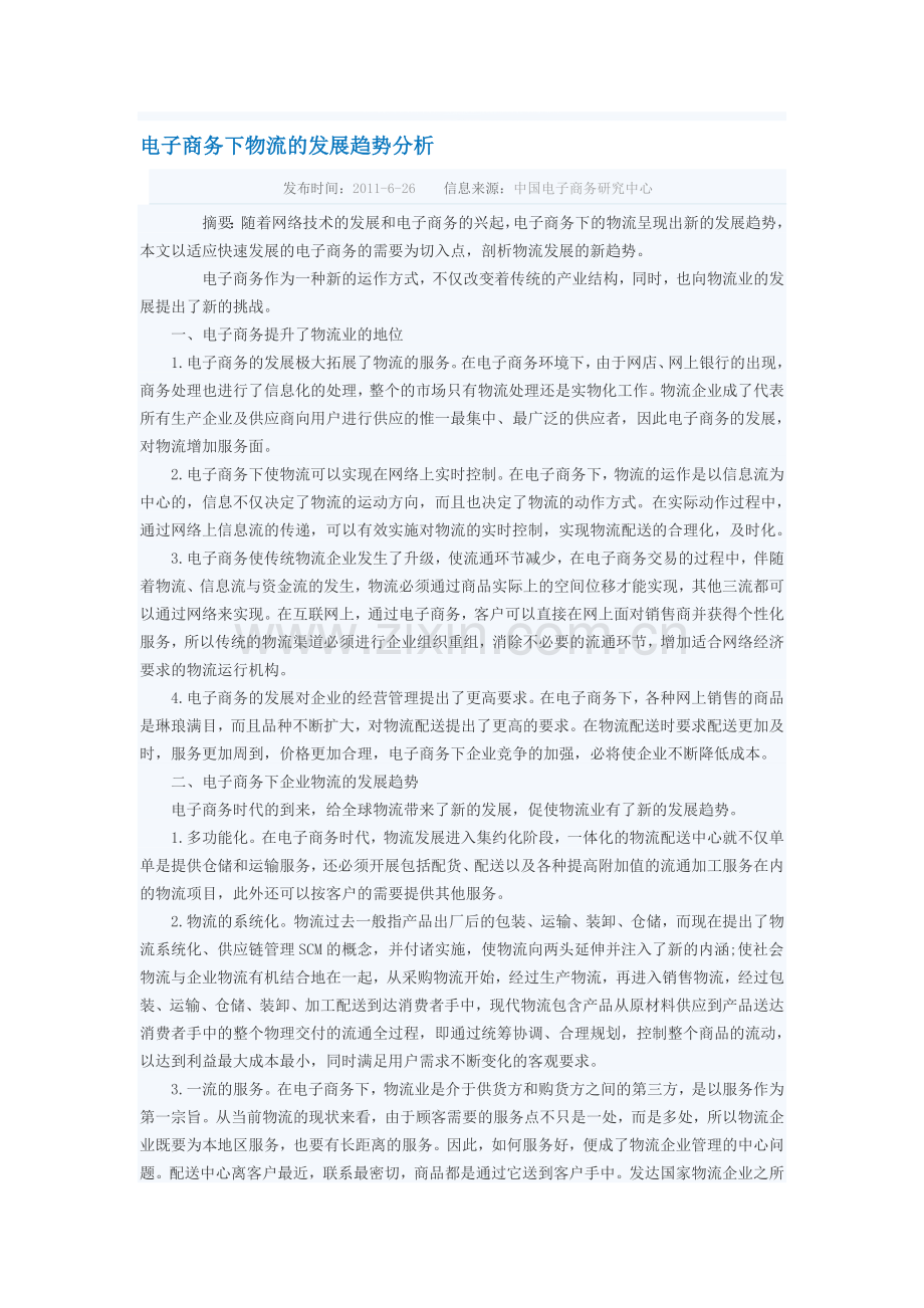 电子商务下物流的发展趋势分析.doc_第1页