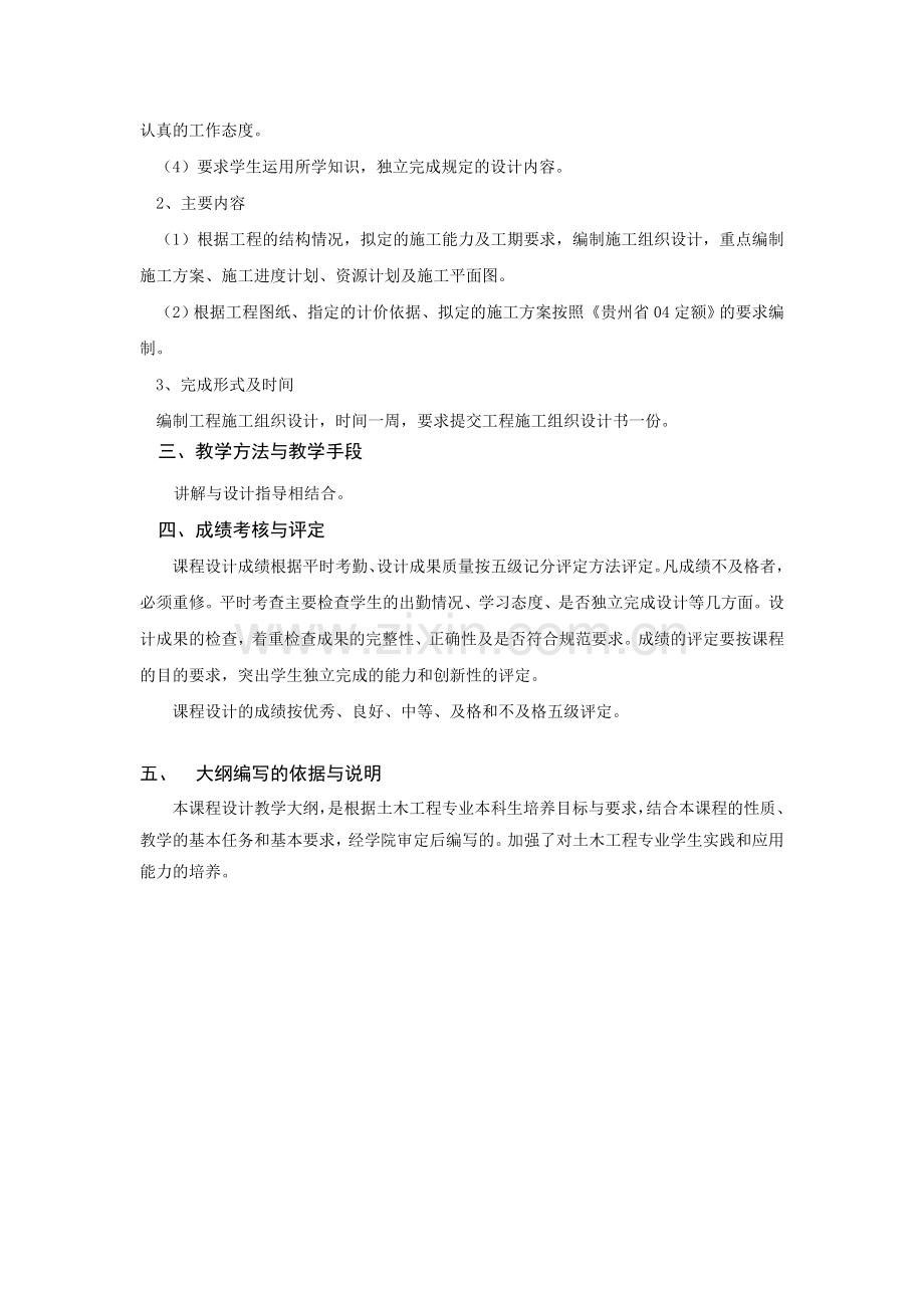 建筑施工组织与预算课程设计大纲.doc_第2页