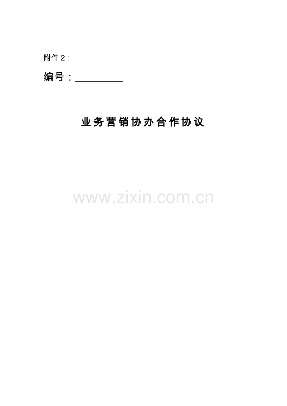 业务营销协办合作协议.doc_第2页