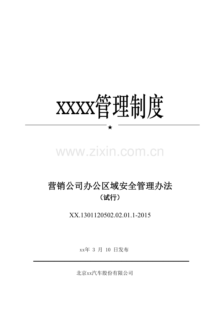 汽车营销公司办公区域安全管理办法模版.docx_第1页