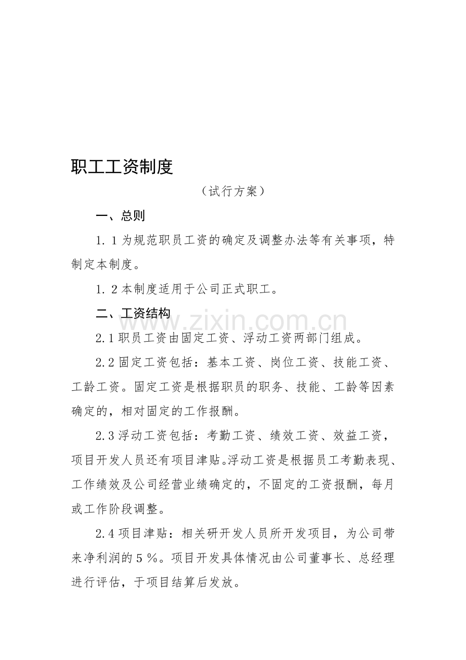 园林企业员工工资制度.doc_第1页