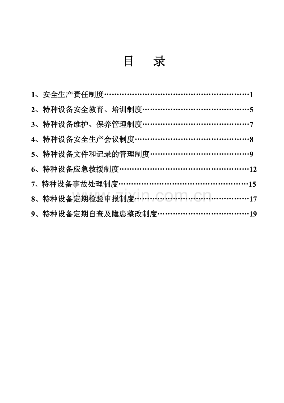 特种设备安全管理制度范本.doc_第2页