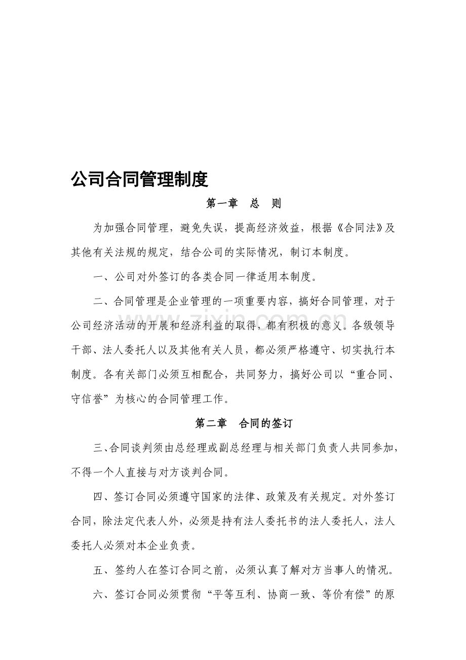 公司商务合同管理制度.doc_第1页