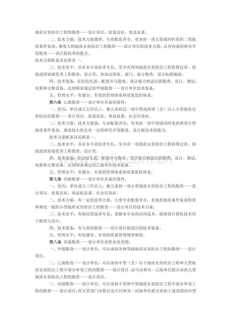 地质灾害防治工程勘查—设计单位资格管理办法(试行).doc_第2页