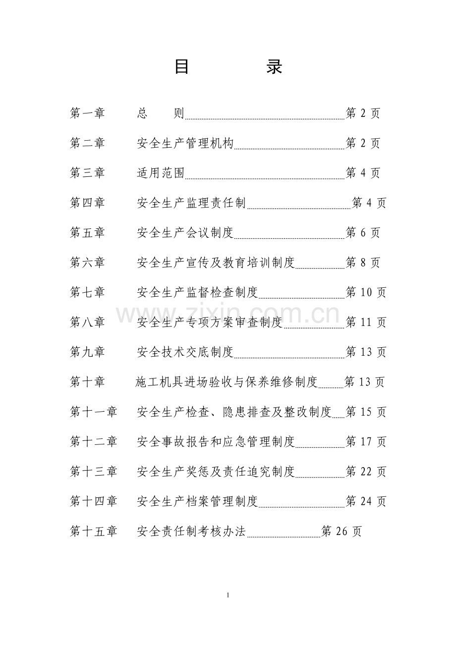 公路工程总监办安全监理制度.doc_第2页