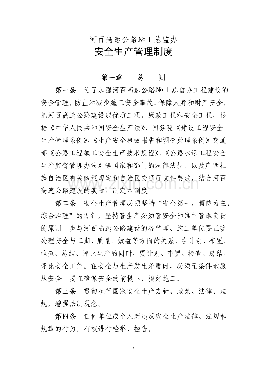 公路工程总监办安全监理制度.doc_第3页