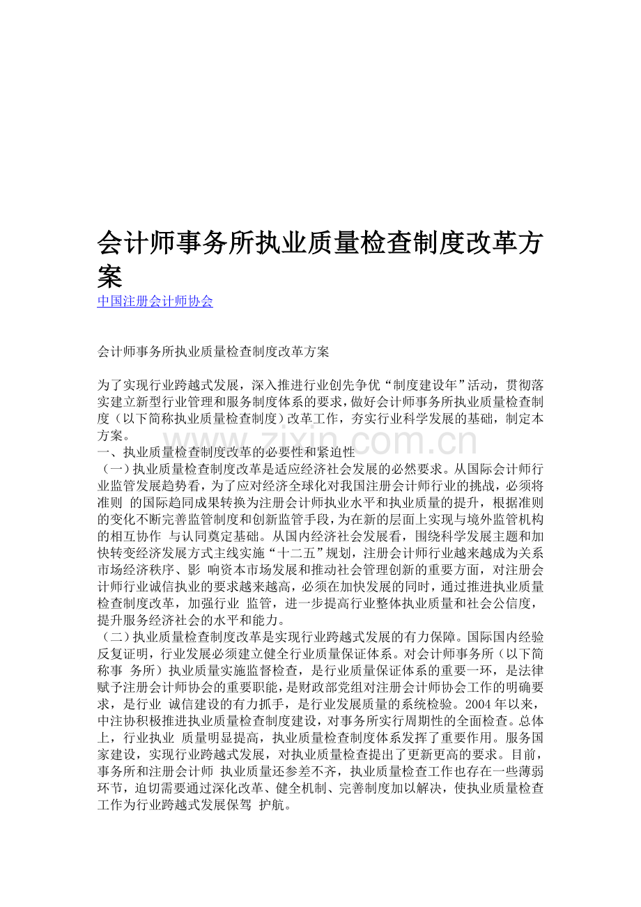 会计师事务所执业质量检查制度改革方案.doc_第1页