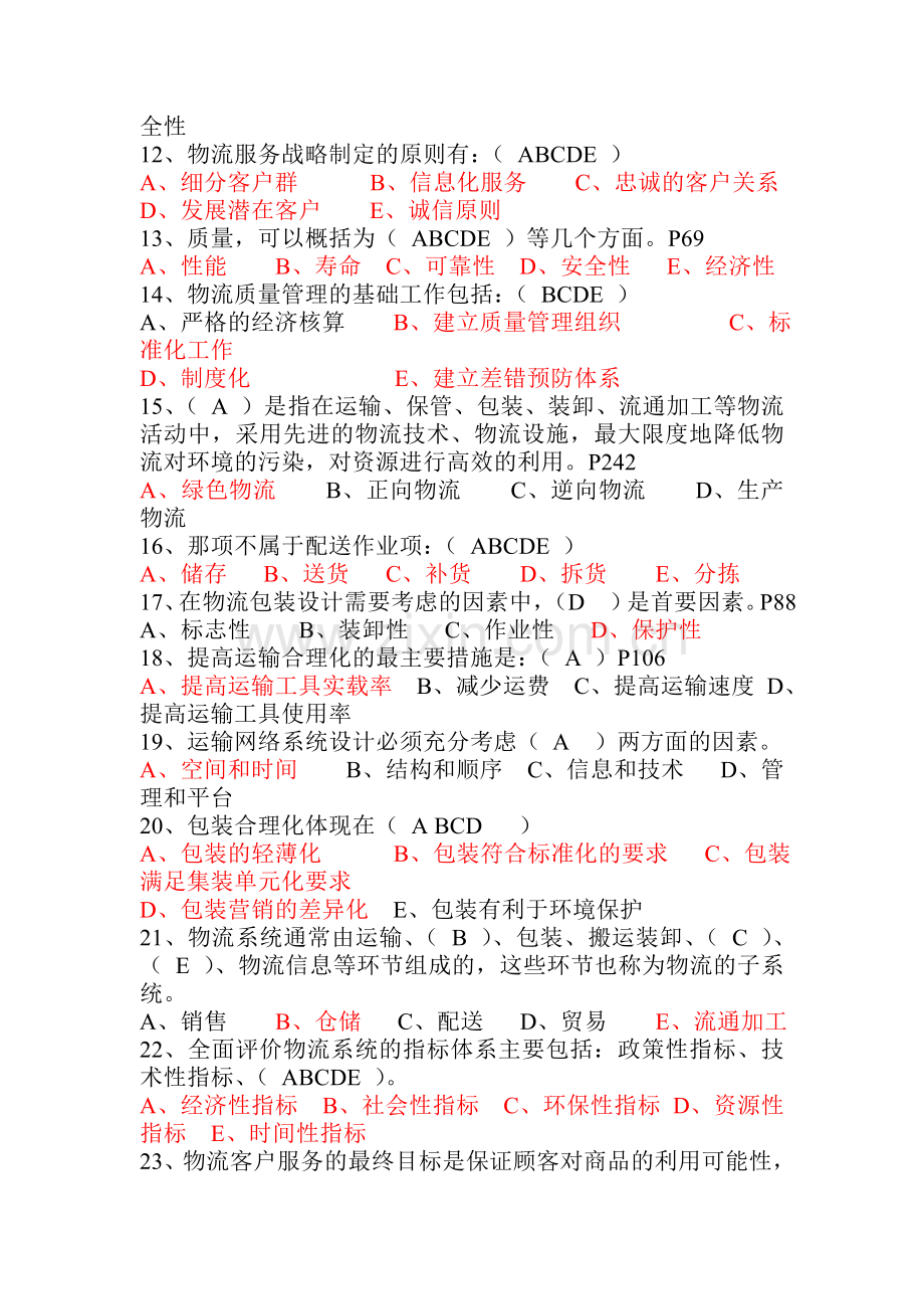 物流基础复习资料(学生22用).doc_第2页