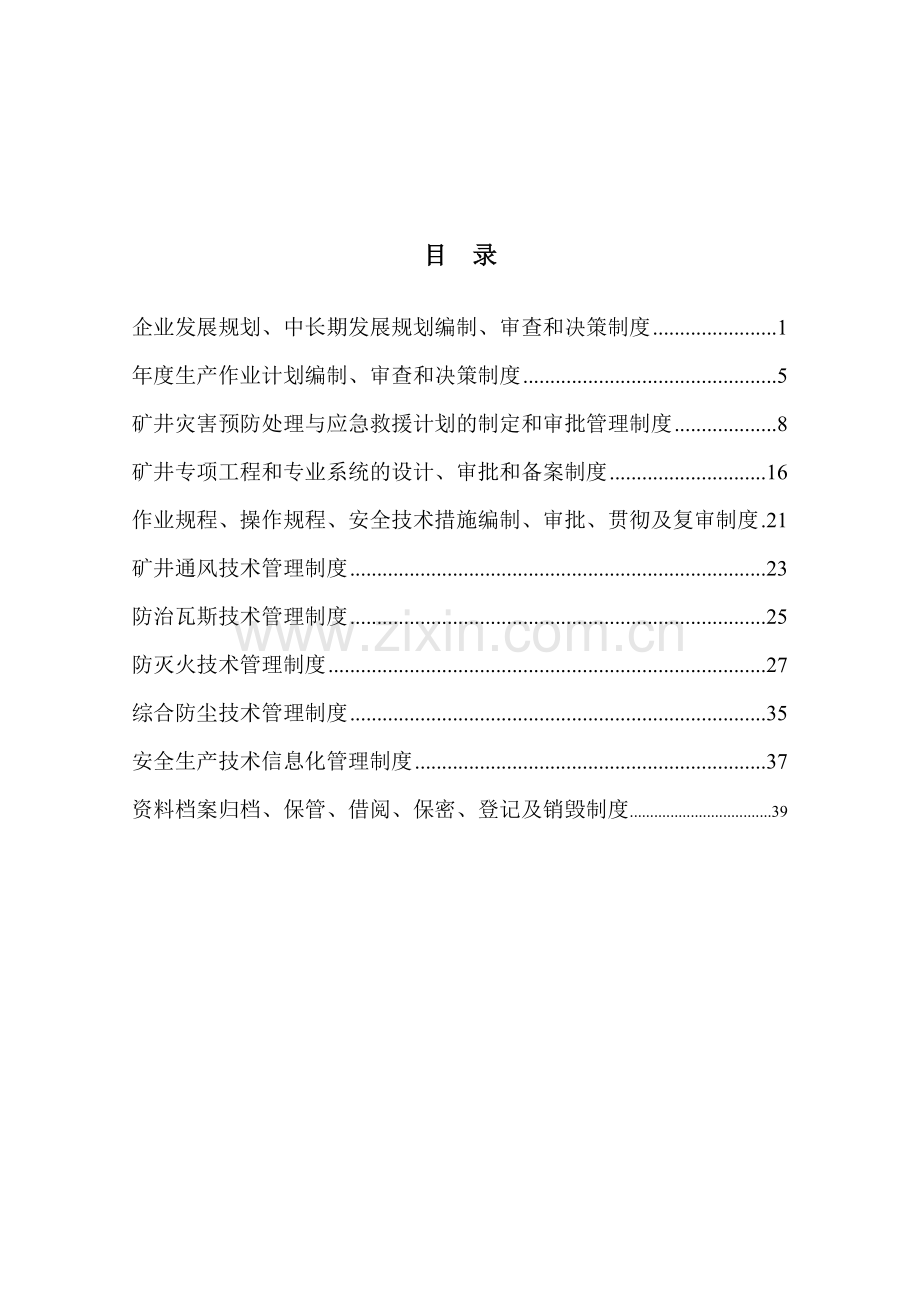 企业发展规划、中长期发展规划编制、审查和决策制度[1].doc_第1页