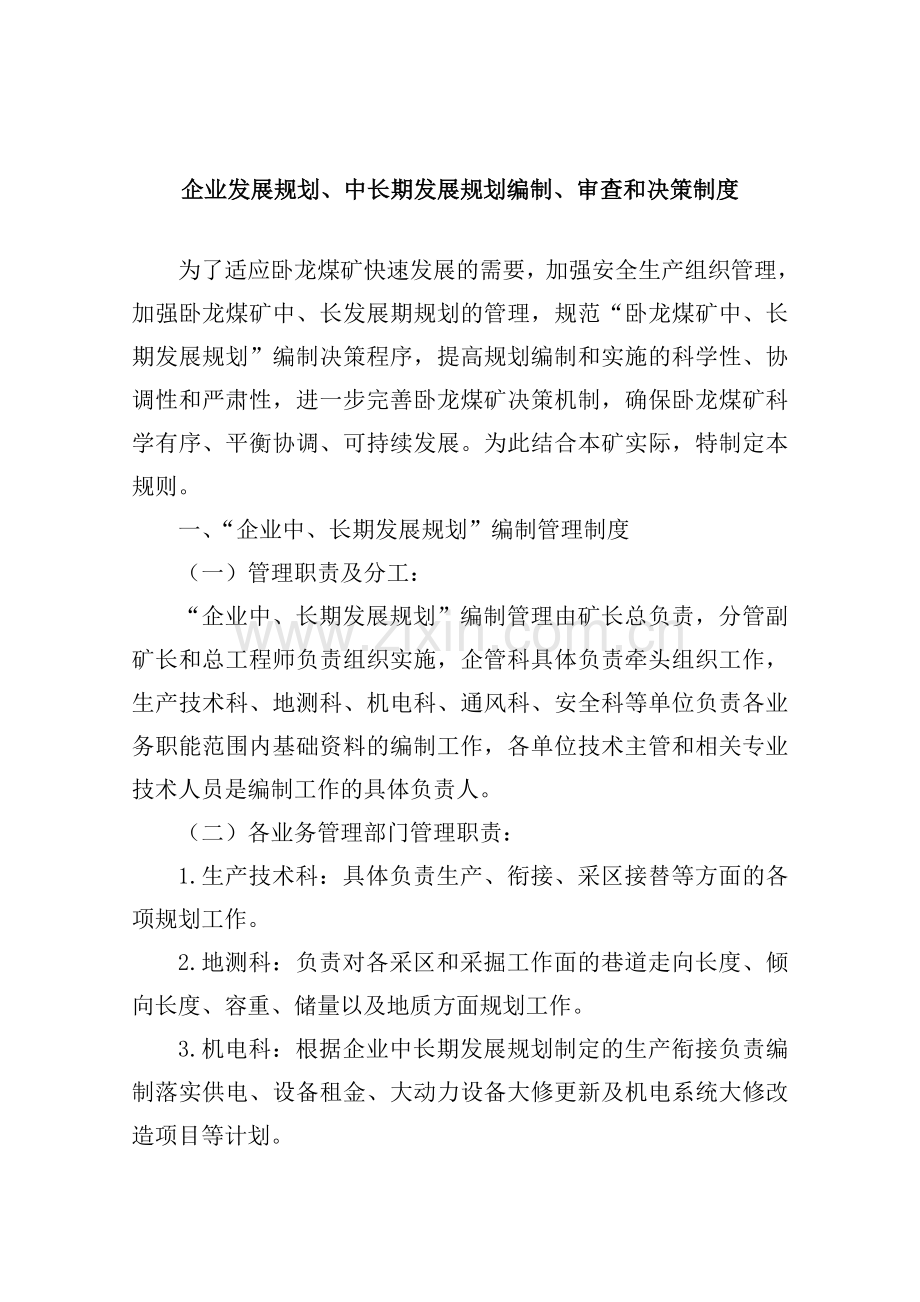 企业发展规划、中长期发展规划编制、审查和决策制度[1].doc_第2页