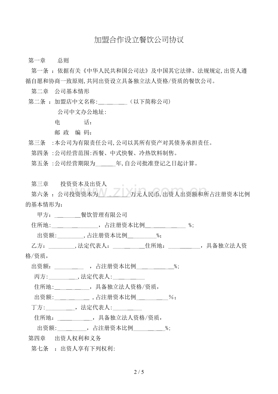 加盟合作成立餐饮公司协议模版.doc_第2页