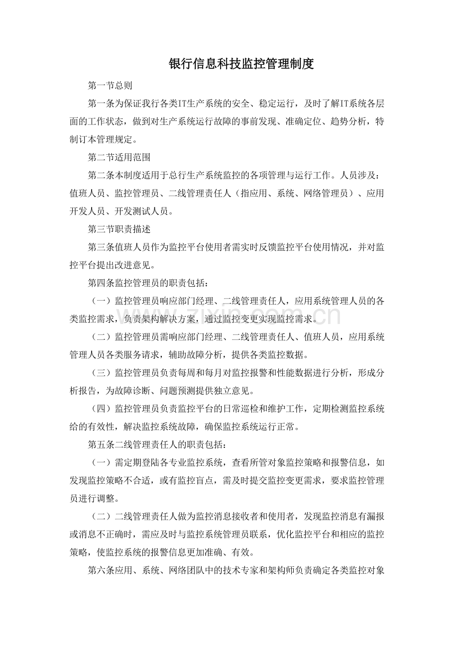 银行信息科技监控管理制度模版.docx_第1页