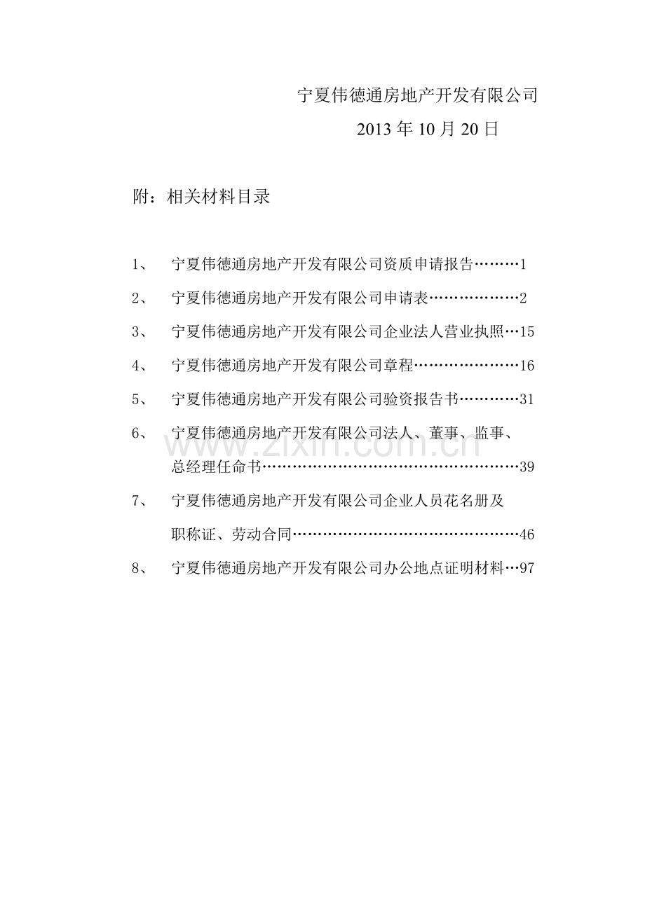 xx房地产企业资质申请报告.doc_第2页