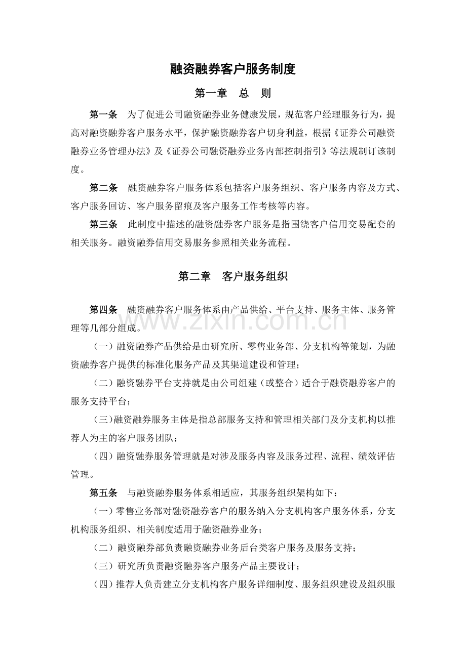 证券公司融资融券客户服务制度模版.docx_第1页