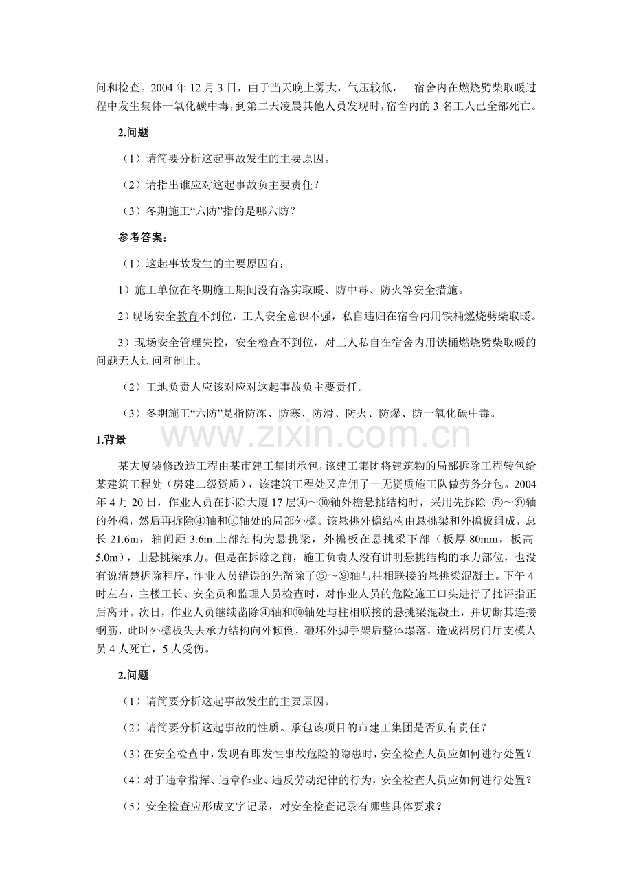 2011一级建造师考试《建筑工程》案例分析题.doc_第2页