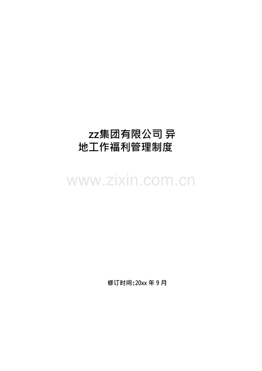 房地产公司有限公司异地工作福利管理制度模版.docx_第1页