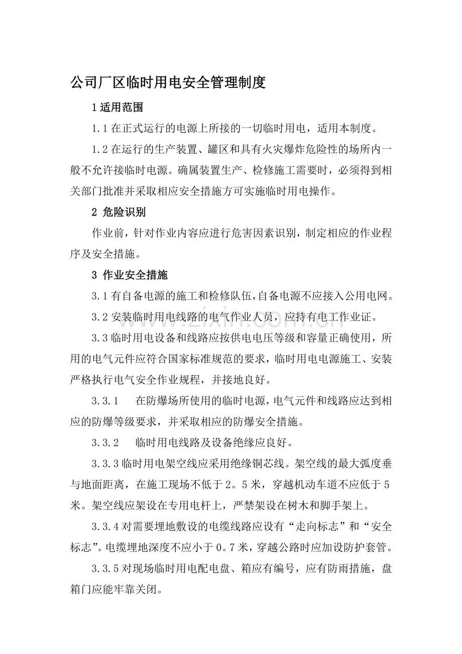 公司厂区临时用电管理制度.doc_第1页