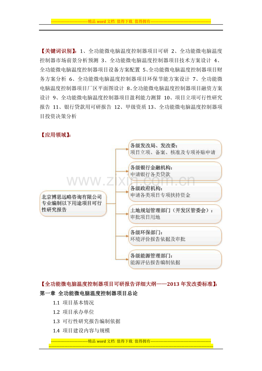 如何设计全功能微电脑温度控制器项目可行性研究报告(技术工艺-设备选型-财务概算-厂区规划)投资方案.docx_第2页