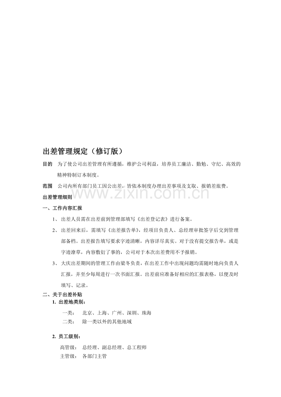 出差管理规定(修订版).doc_第1页