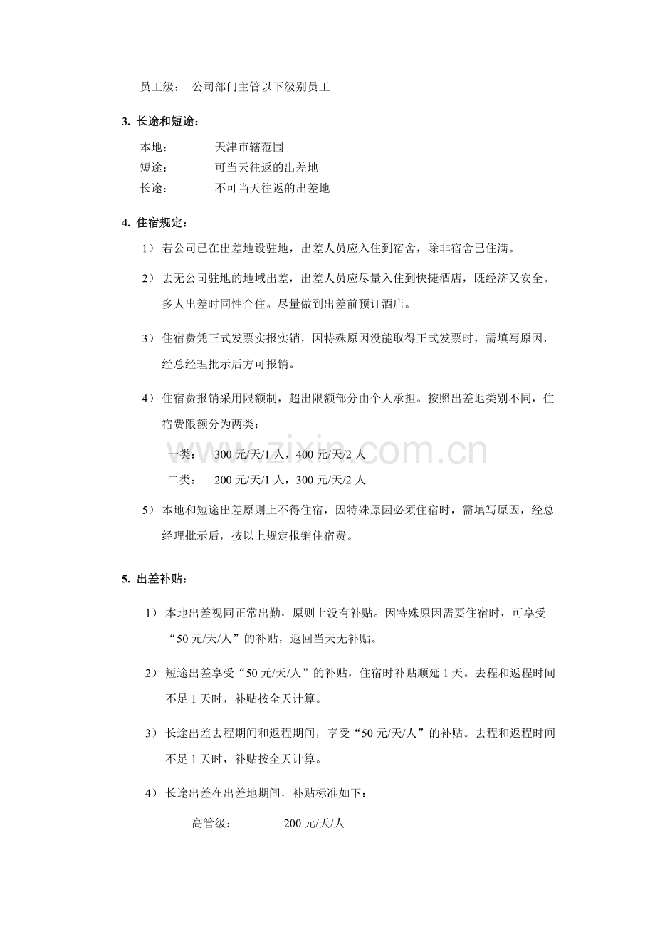 出差管理规定(修订版).doc_第2页