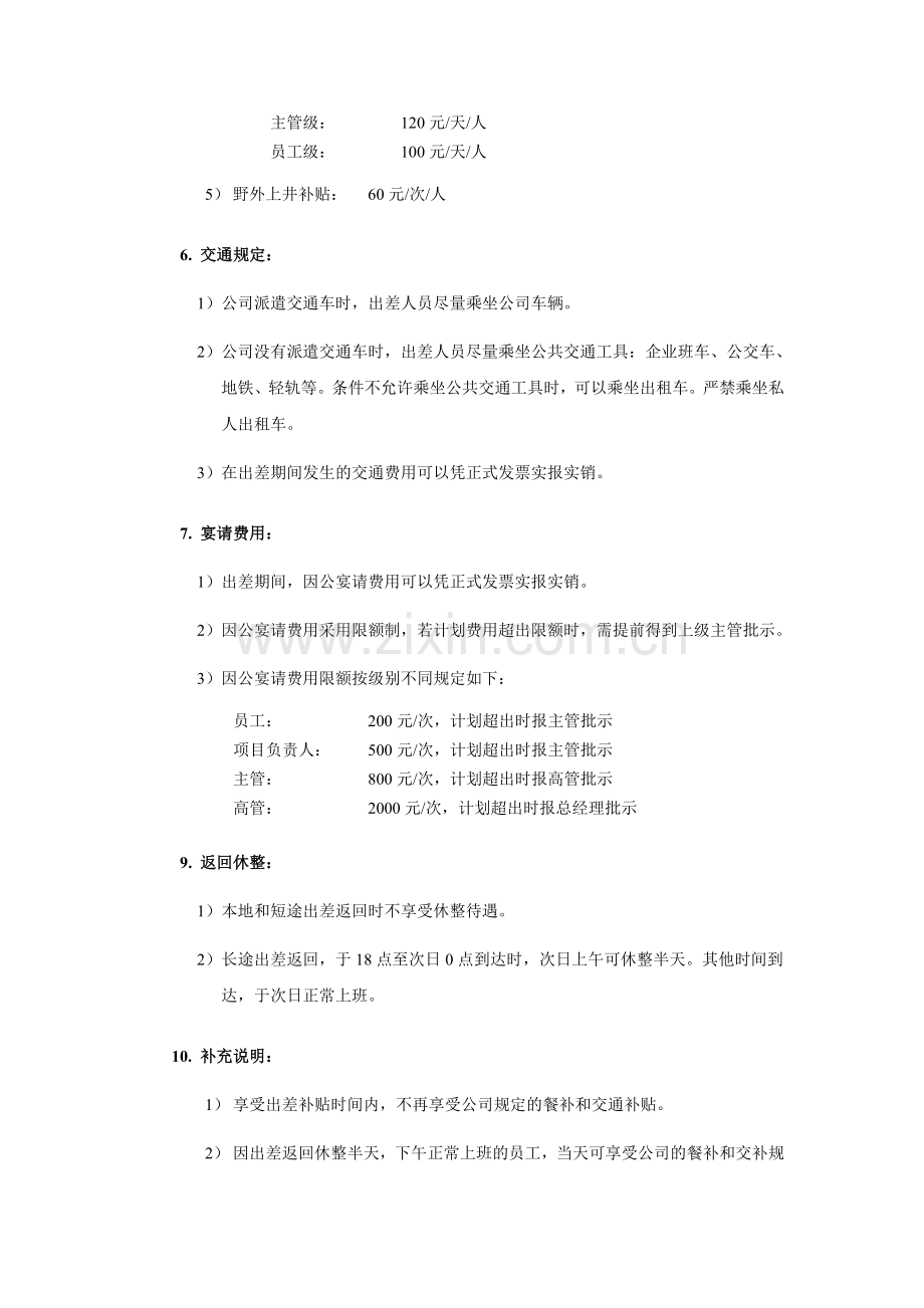 出差管理规定(修订版).doc_第3页