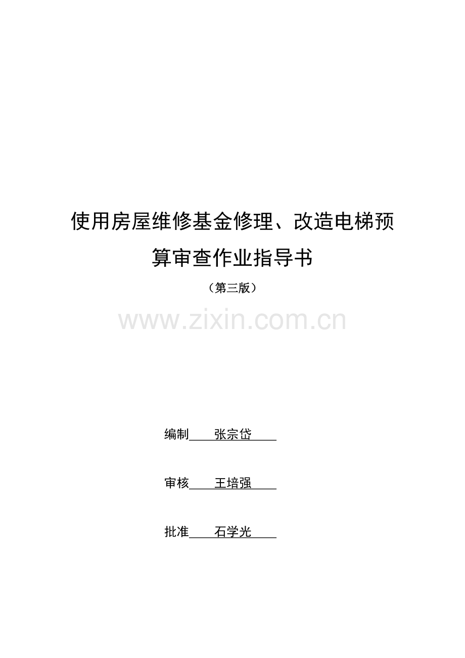 3.24维修基金修理、改造电梯预算审查作业指导书.doc_第1页