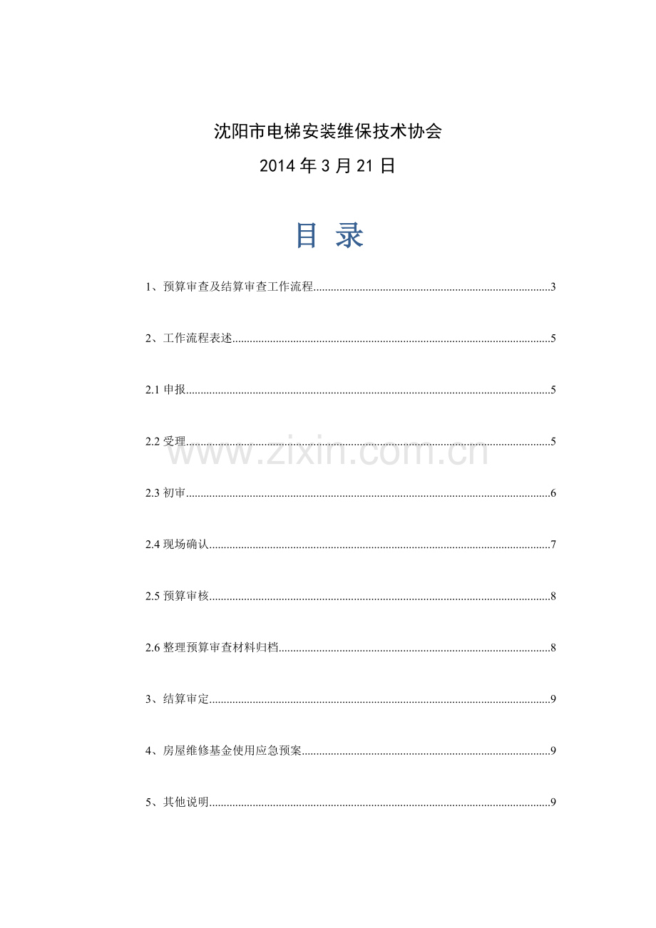 3.24维修基金修理、改造电梯预算审查作业指导书.doc_第2页