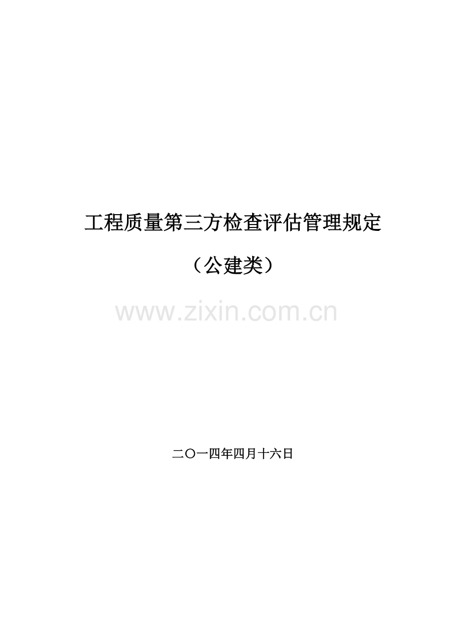 2014年度公建第三方质量检查评估管理办法(4月12日最终).doc_第1页