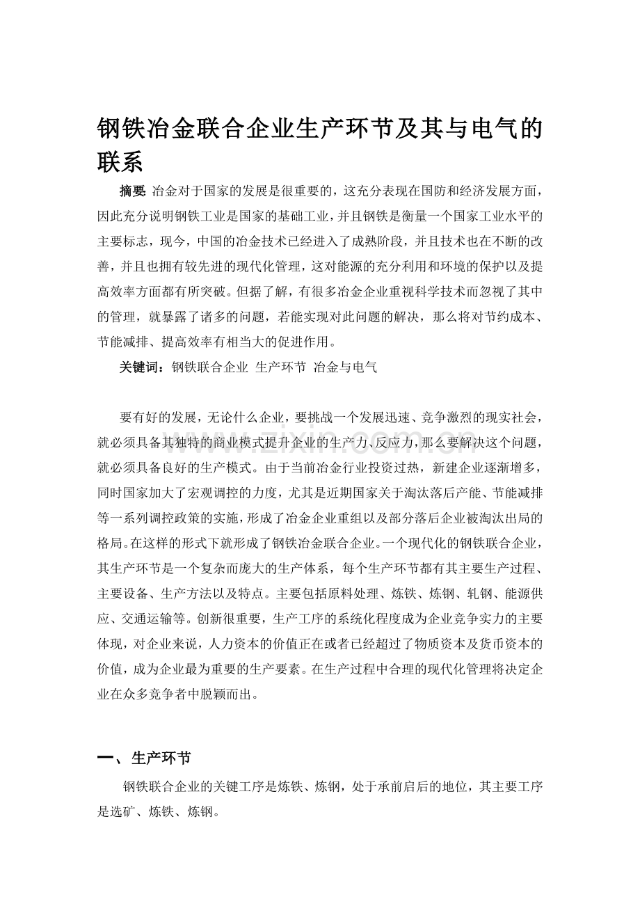 《冶金工程概论》选修课课程考核论文.doc_第1页