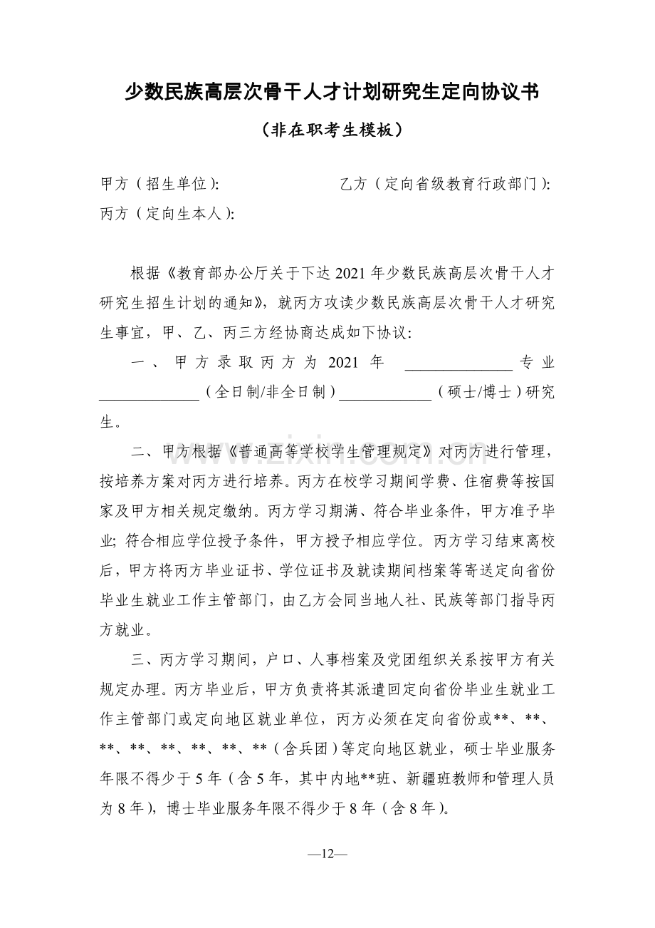 少数民族高层次骨干人才计划研究生定向协议书.doc_第1页