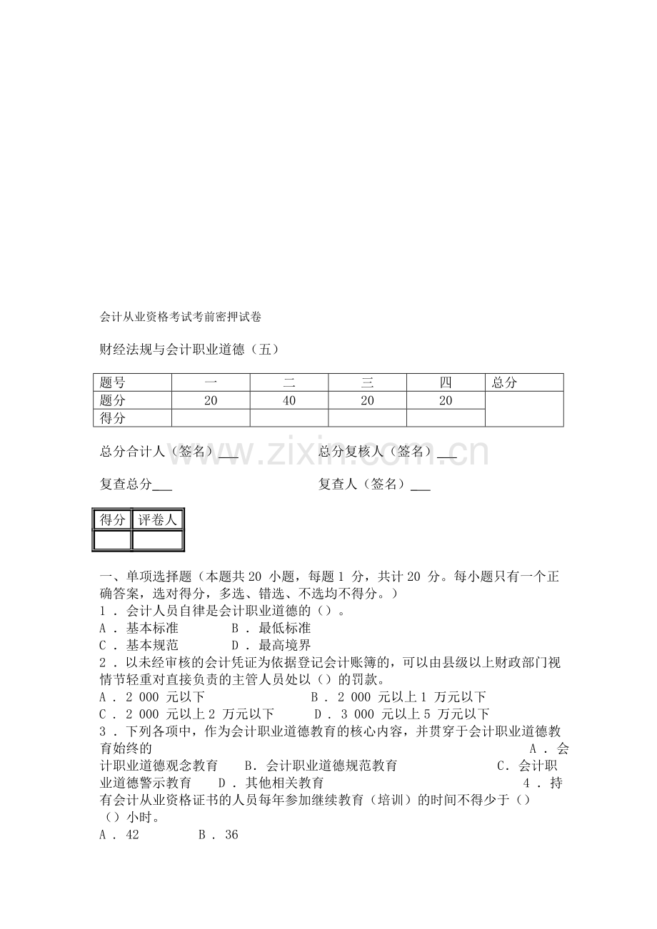 财经法规与会计职业道德(五).doc_第1页