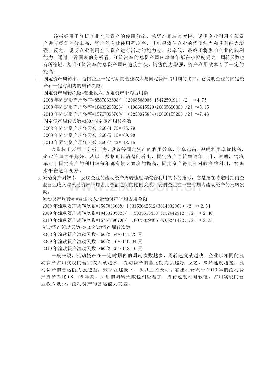 江铃汽车营运能力分析(电大财务报表分析作业2).doc_第2页