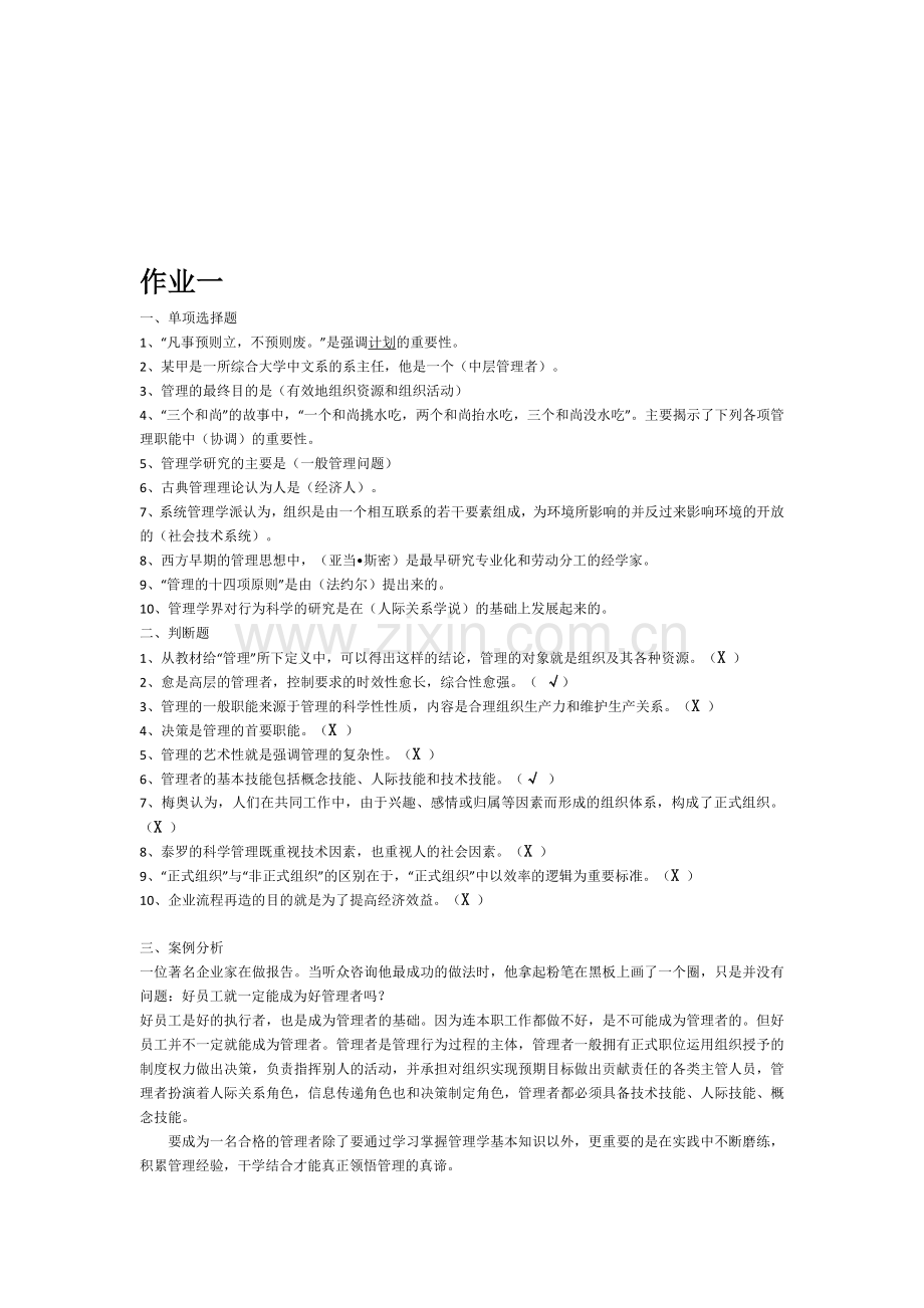 2012电大《管理的方法与艺术》形成性考核册答案.doc_第1页