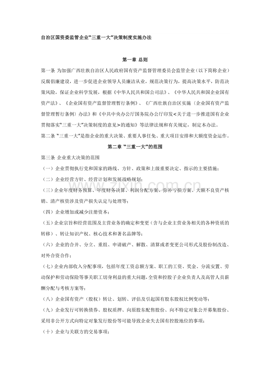 自治区国资委监管企业“三重一大”决策制度实施办法.doc_第1页