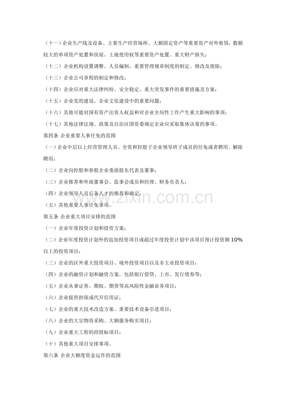 自治区国资委监管企业“三重一大”决策制度实施办法.doc_第2页