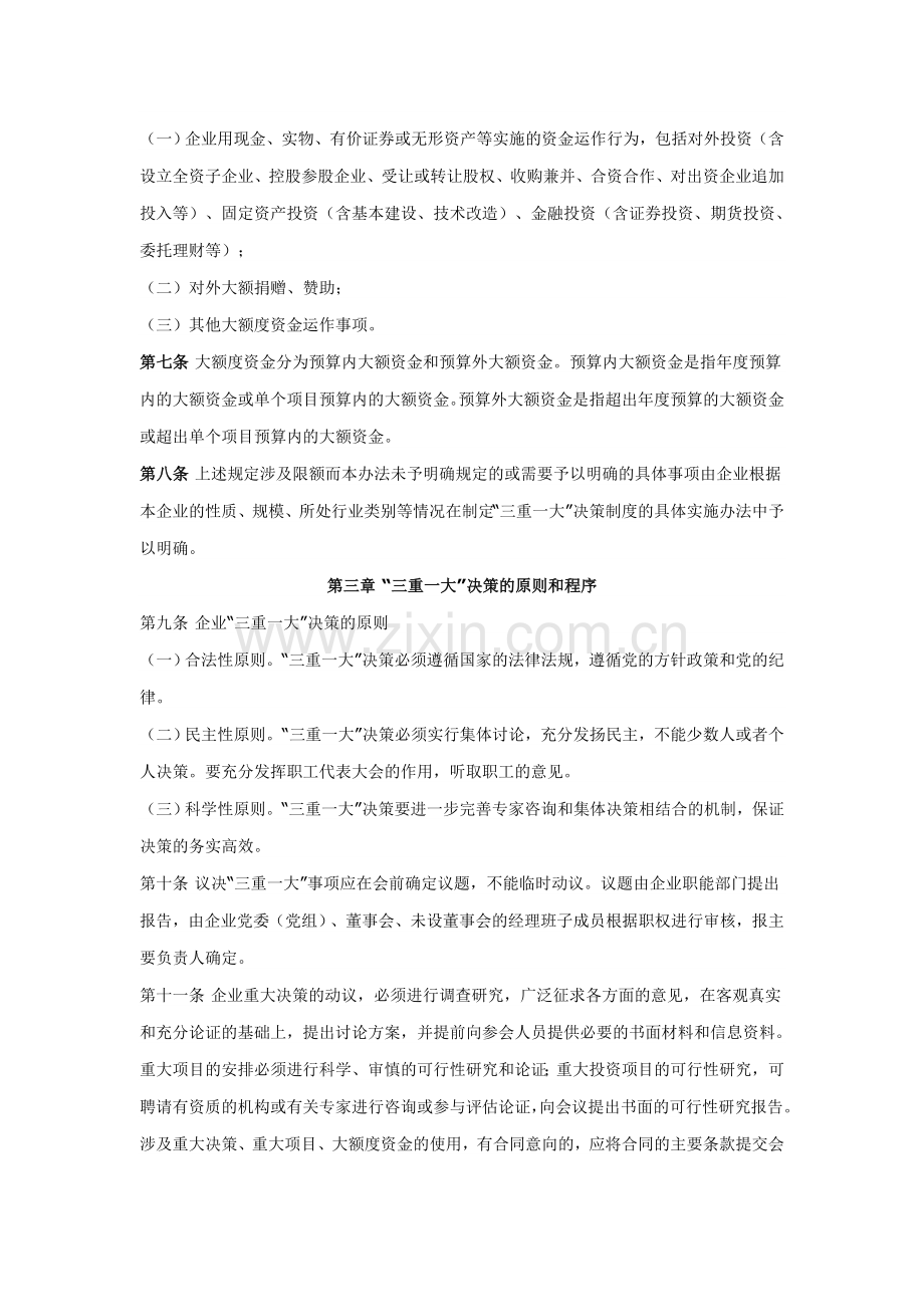 自治区国资委监管企业“三重一大”决策制度实施办法.doc_第3页