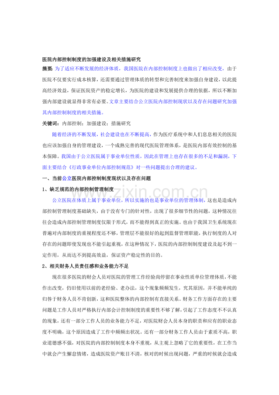 4.15---亭亭;-医院内部控制制度的加强建设及相关措施研究[.doc_第1页