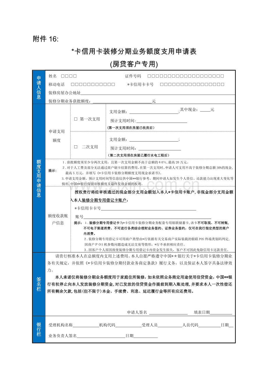 信用卡装修分期业务申请表房贷客户专用模版.doc_第1页