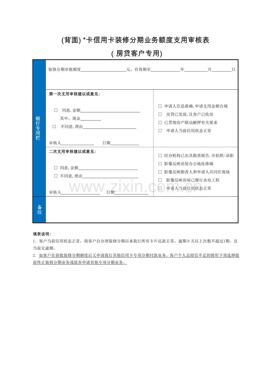 信用卡装修分期业务申请表房贷客户专用模版.doc_第2页