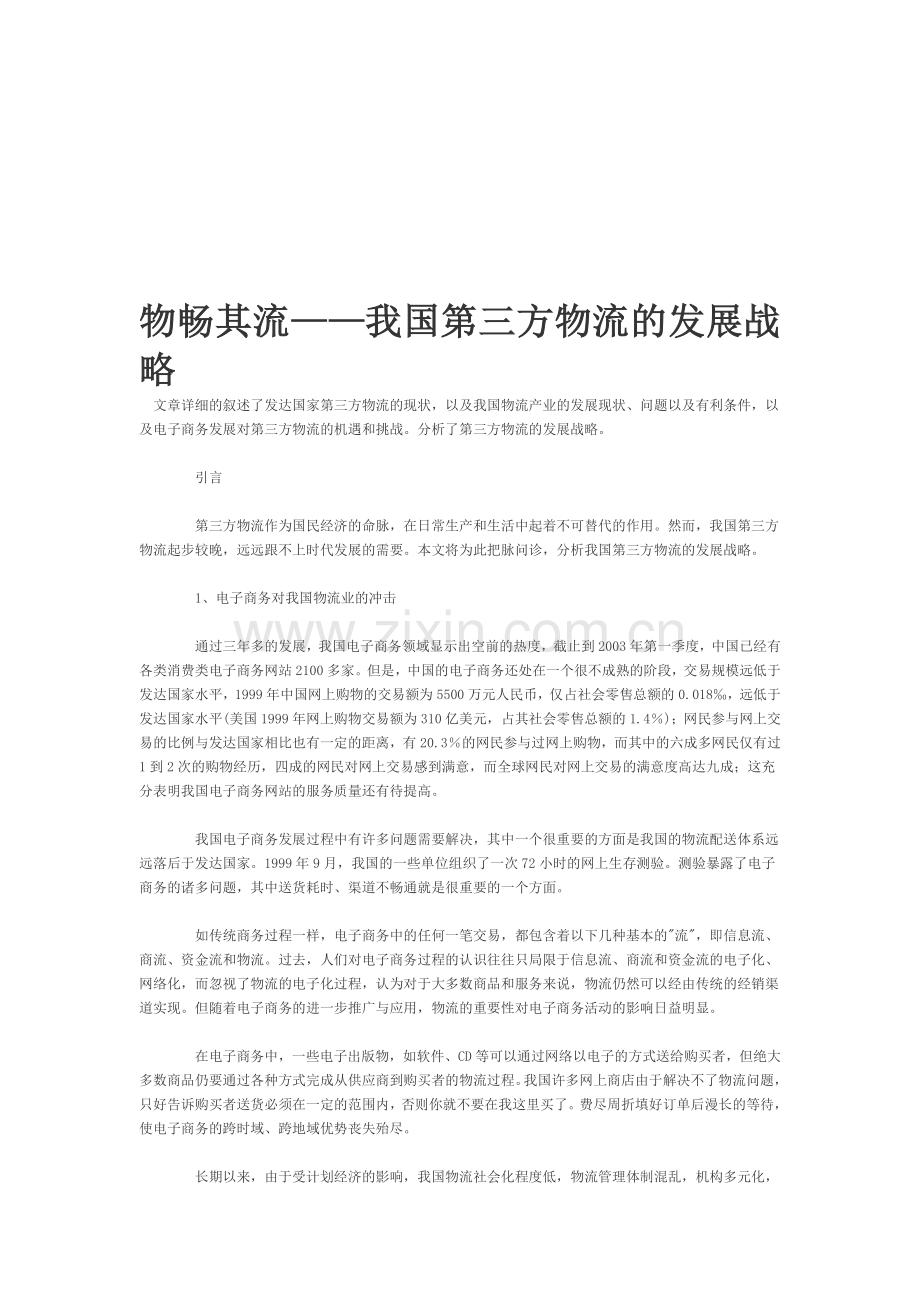 物畅其流——我国第三方物流的发展战略.doc_第1页