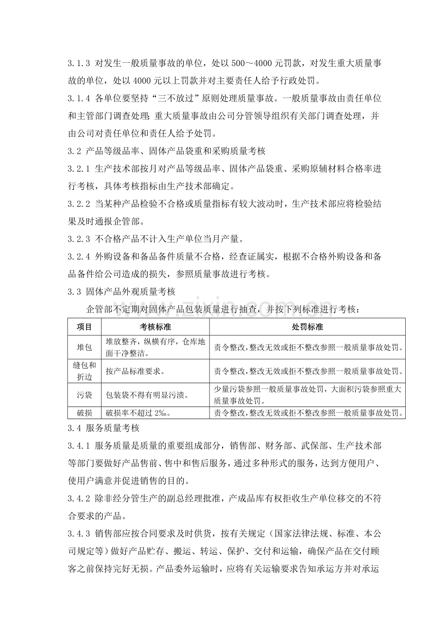 化工企业质量管理考核办法.doc_第2页