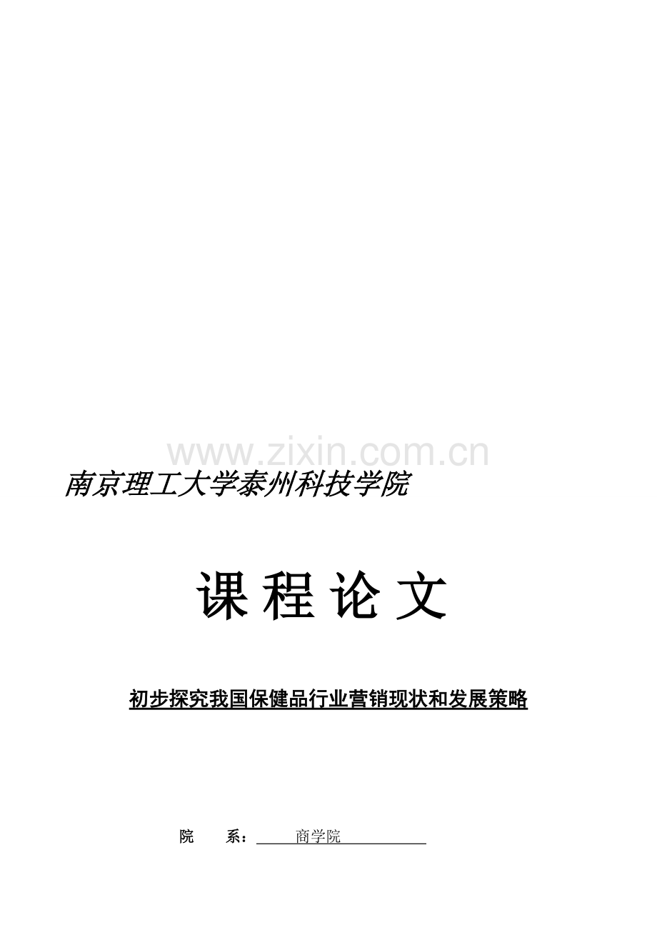 保健品营销现状和策略分析的初步探究.doc_第1页