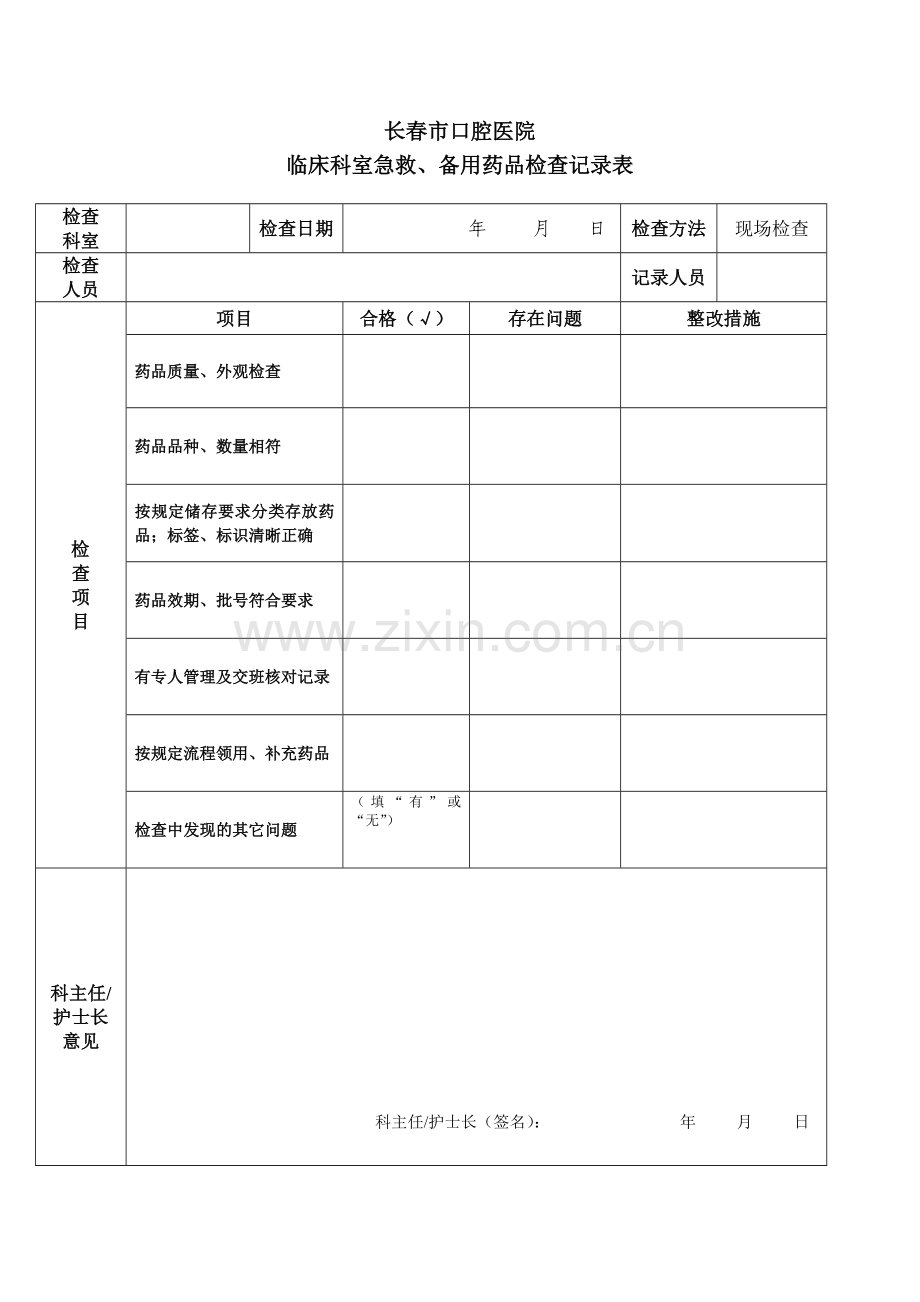 急救药品检查记录表.doc_第1页