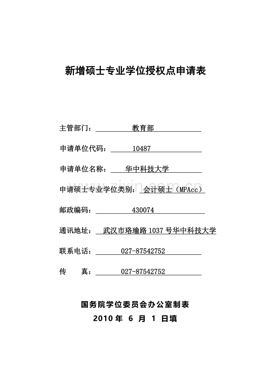 华中科技大学2010会计硕士专业学位申报表.doc_第1页