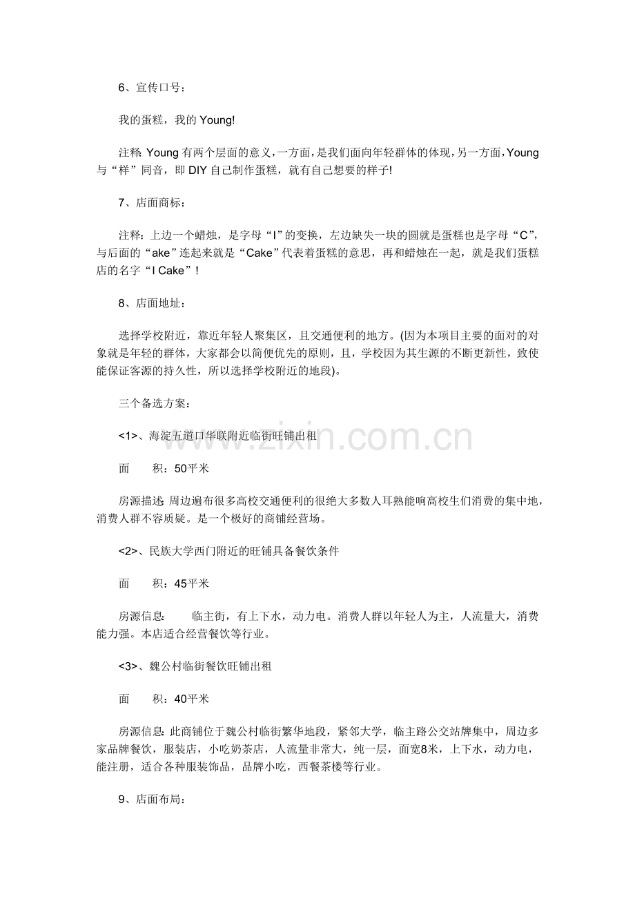 2013年甜美蛋糕店商业计划书.doc_第2页