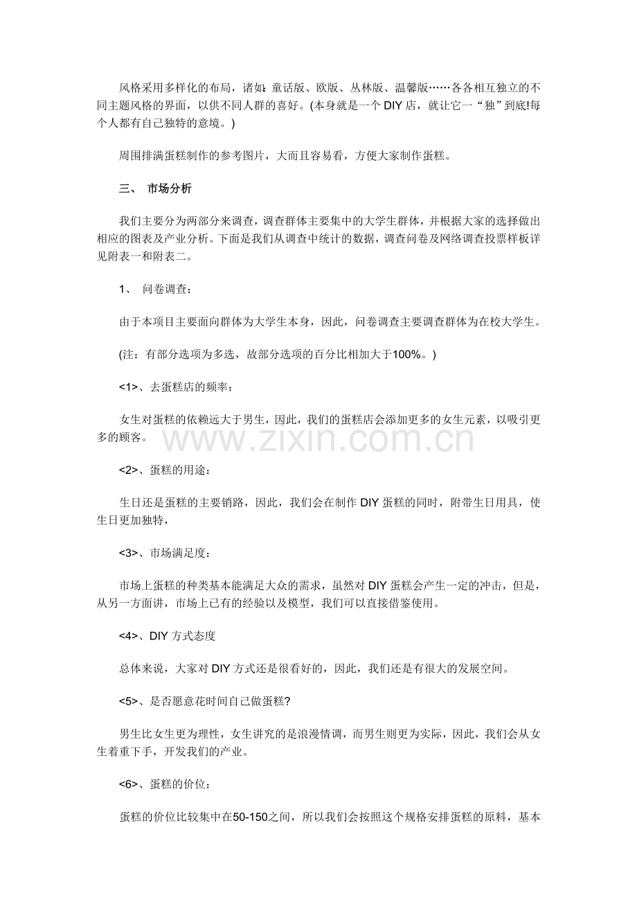 2013年甜美蛋糕店商业计划书.doc_第3页