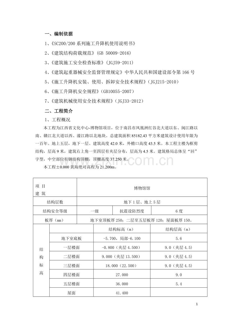 施工升降机安全施工方案.doc_第2页