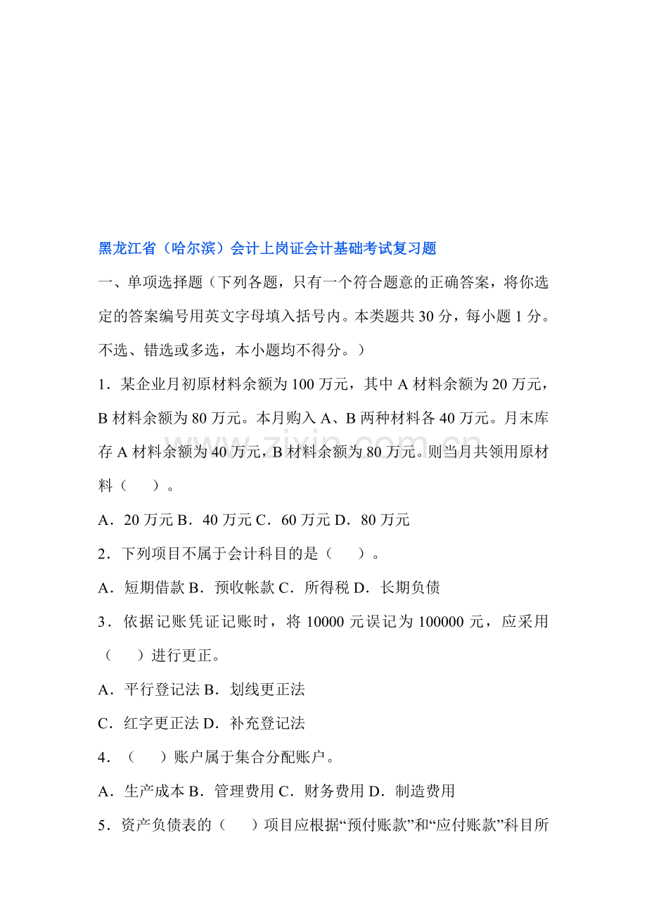 黑龙江省会计上岗证会计基础考试复习题.doc_第1页